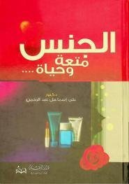 الجنس متعة وحياة